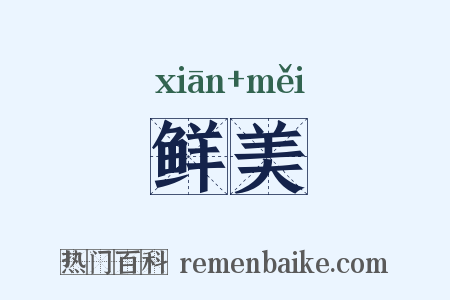 鲜美是什么意思的图片